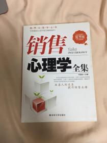 销售心理学全集（精华版）