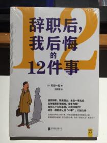 辞职后，我后悔的12件事【全新塑封】