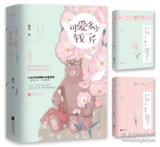 可爱多少钱一斤（上下）