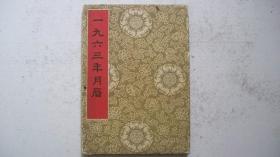 中国国际书店敬赠（齐白石徐悲鸿等美术作品）《一九六三年月历》折页册精装