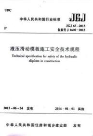 中华人民共和国行业标准 JGJ65-2013 液压滑动模板施工安全技术规程15112.23752中冶建筑研究总院有限公司/江苏江都建设集团有限公司/中国建筑工业出版社