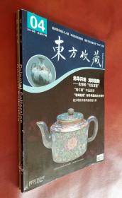 东方收藏 2018（第 4、5 期）二册合售