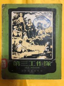 【苏联儿童文学1955年版】第三工作队（50年代儿童文学）