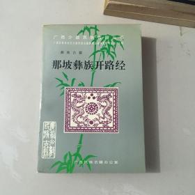 那坡彝族开路经