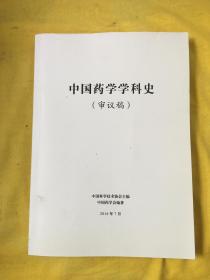 中国药学学科史（审议稿）