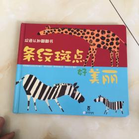 双语认知翻翻书：条纹斑点好美丽