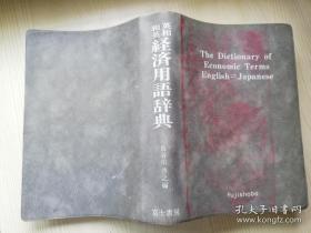 英和和英经济用语辞典 长谷川著  富士书房  日文版