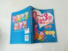 0-3岁 宝宝智力开发全书