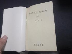 无影剑与变形刀2册全