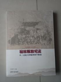 榆林解放纪实   从三边起义到榆林和平解放