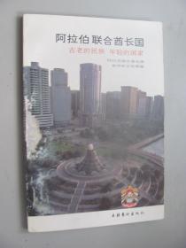 阿拉伯联合酋长国:古老的民族 年轻的国家