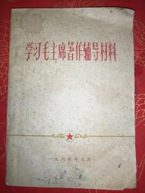 学习毛主席著作辅导材料