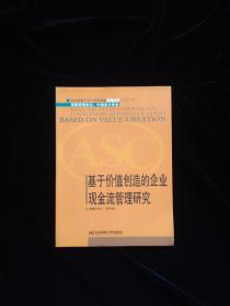 基于价值创造的企业现金流管理研究