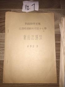 罗马尼亚音乐中学四年级乐理视唱教科书第17章——新的记谱法