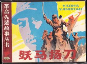 跃马扬刀-安徽版精品少见连环画 革命先辈缺本