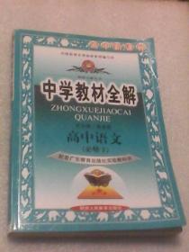 中学教材全解（高中语文 必修2  配套广东教育出版社实验教科书）