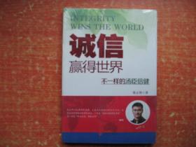 诚信，赢得世界（诚信之于企业是根本，是灵魂，做强做大企业始终离不开诚信。）