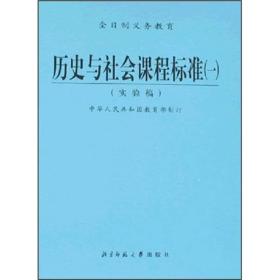 全日制义务教育：历史与社会课程标准（1）（实验稿）