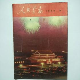 人民画报1968年6期（包老保真）