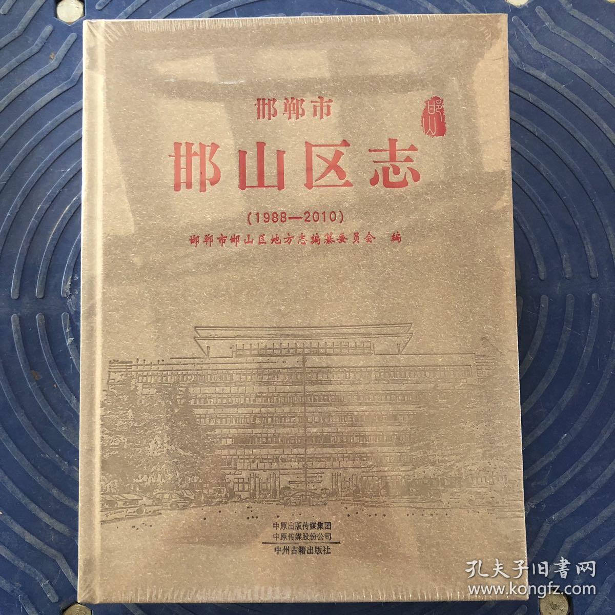 邯郸市邯山区志1988-2010 塑封未开