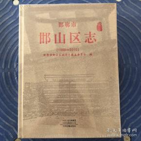 邯郸市邯山区志1988-2010 塑封未开