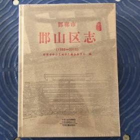 邯郸市邯山区志1988-2010 塑封未开