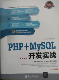 软件开发实战：PHP+MySQL开发实战