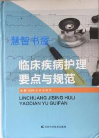 二手临床疾病护理要点与规范  刘洪艳 吉林科技9787557806156