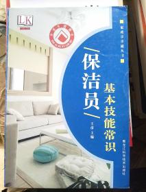 保洁员基本技能常识