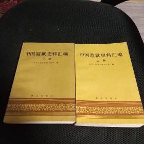 中国监狱史料汇编（上 下 全二册）一版一印 5000册 16-6