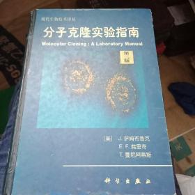 百分百原版正版 现货 分子克隆实验指南（第二版） [美]萨姆布鲁克 著 科学出版社  9787030028082