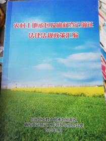 农村土地承包及确权登记颁证法律法规政策汇编