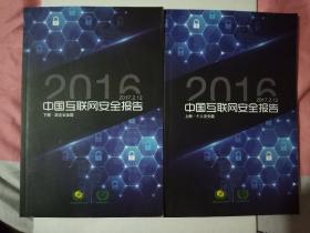 2016中国互联网安全报告【上下】平装16开本，九五品