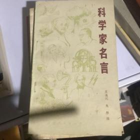 科学家名言