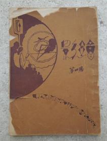 1931年初版：影绘(第一集)