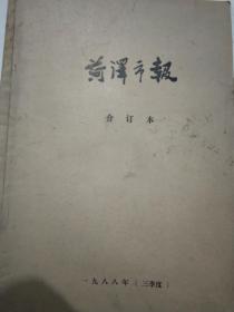 菏泽市报合订本1988年第一.三.四季度合售