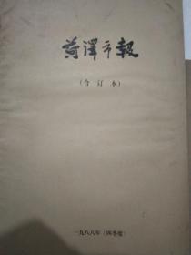 菏泽市报合订本1988年第一.三.四季度合售