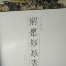 荣宝斋画谱古代部分 16花卉 清 石涛