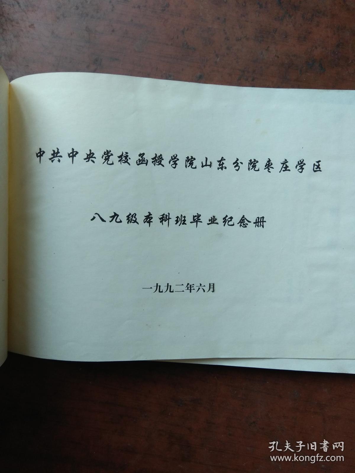 中共中央党校函授学院毕业纪念册（枣庄学区）【精装16开】