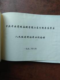 中共中央党校函授学院毕业纪念册（枣庄学区）【精装16开】