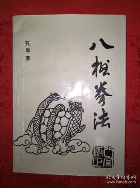 稀见孤本|八极拳法(仅印2500册）作者钤印签赠本！