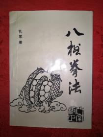 稀见孤本|八极拳法(仅印2500册）作者钤印签赠本！