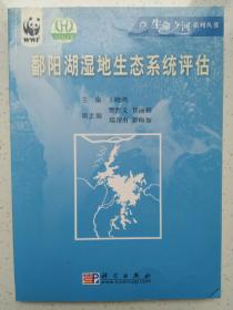 鄱阳湖湿地生态系统评估