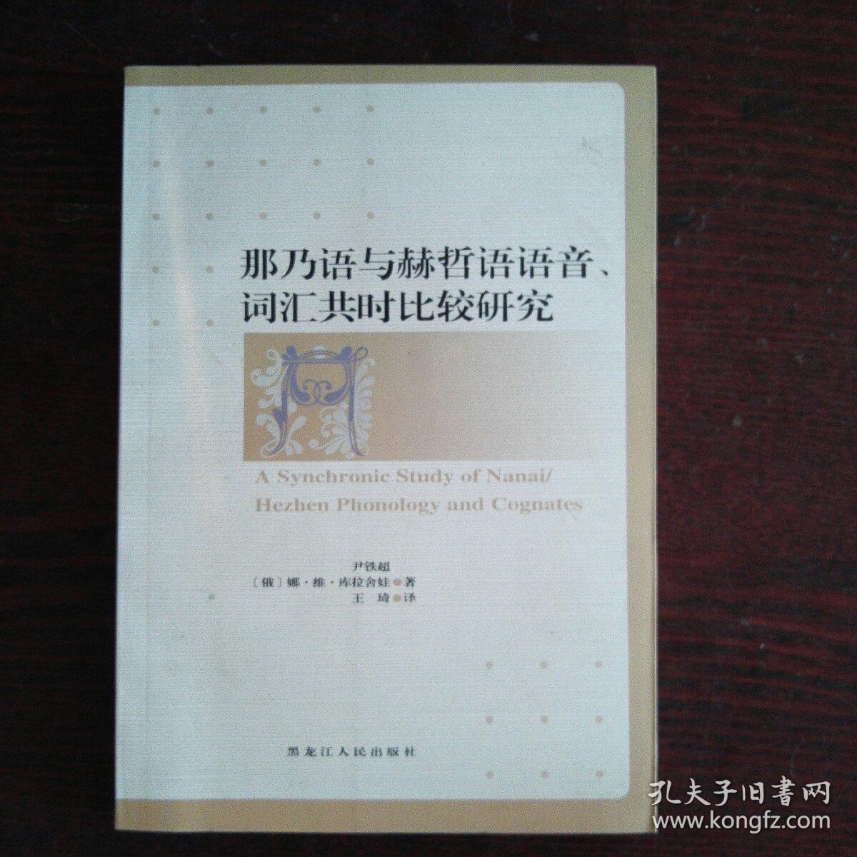 那乃语与赫哲语语音、词汇共时比较研究