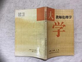 大學(xué)教師倫理學(xué)