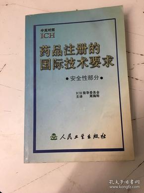 药品注册的国际技术要求:中英对照.安全性部分