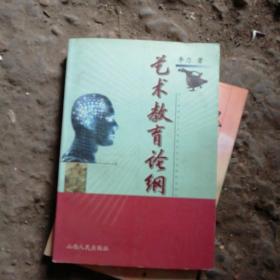 艺术教育论纲