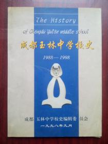 成都玉林中学校史，1988-1998，玉林中学，石羊中学