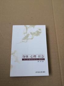 身體心理社會(huì):對(duì)乙肝患者的社會(huì)心理研究（2006年1版1印 正版十品未閱新書現(xiàn)貨 ）