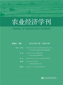 农业经济学刊2018年第1期（总第6期）